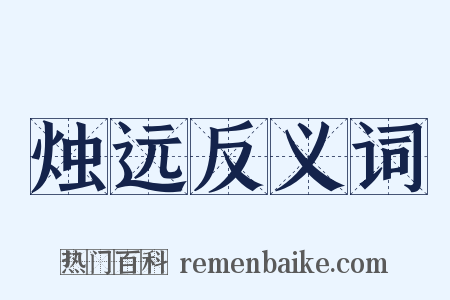 烛远反义词是什么意思的图片